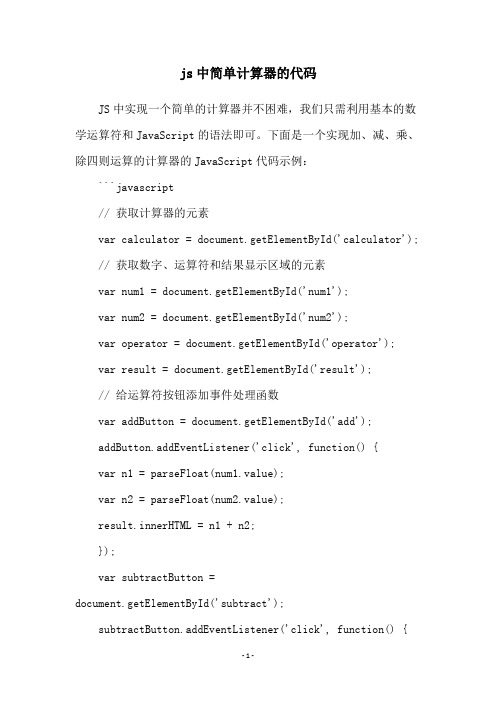 js中简单计算器的代码