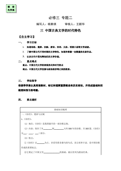 广东省惠阳区中山中学2015-2016学年高中历史导学案：必修三专题二 三 中国古典文学的时代特色 