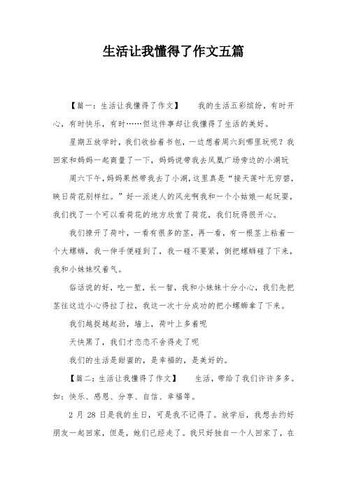 生活让我懂得了作文五篇