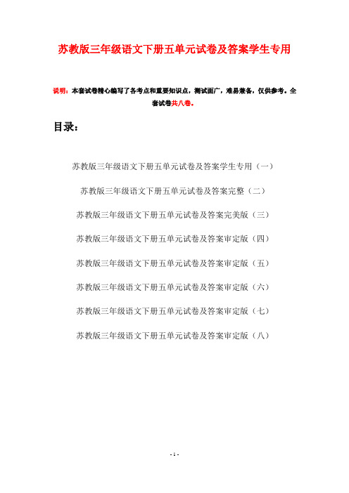 苏教版三年级语文下册五单元试卷及答案学生专用(八套)