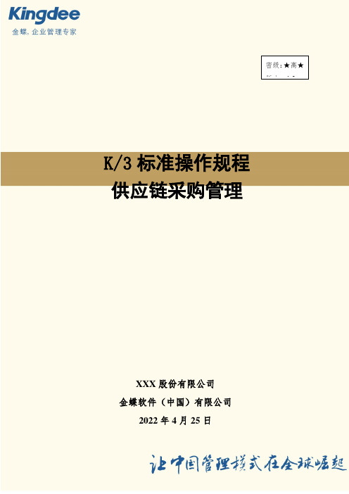 金蝶K3 WISE采购管理操作流程.