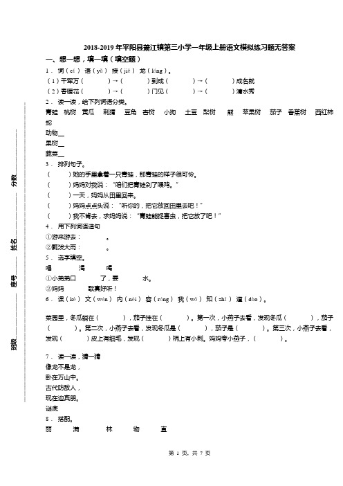 2018-2019年平阳县萧江镇第三小学一年级上册语文模拟练习题无答案