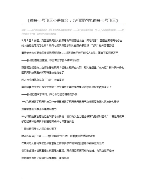 神舟七号飞天心得体会：为祖国骄傲神舟七号飞天