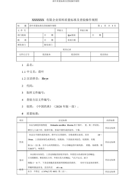 荷叶质量标准及检验操作规程