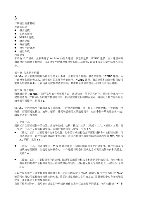 3三维模型制作基础