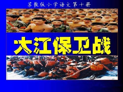 苏教版小学语文第十册《大江保卫战》第一课时PPT