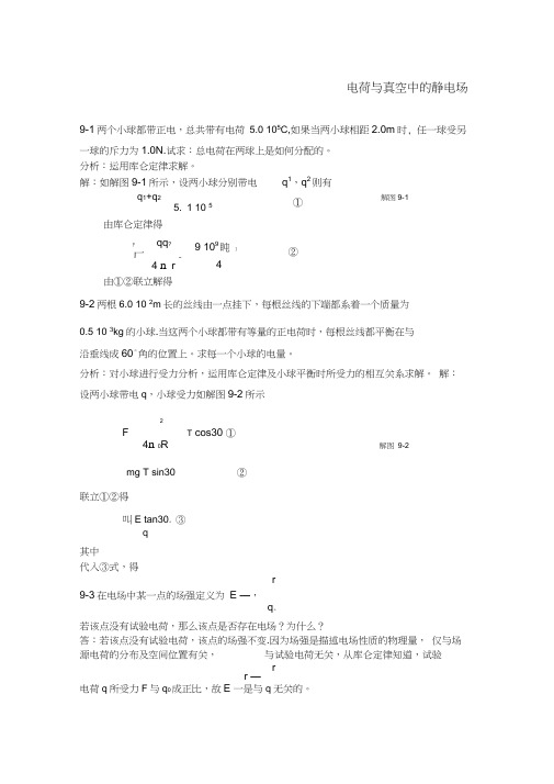 《新编基础物理学答案》_第9章