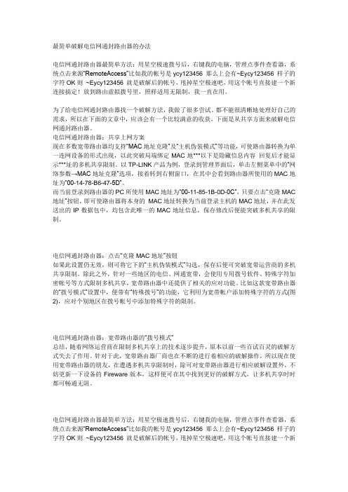 最简单破解电信网通封路由器的办法
