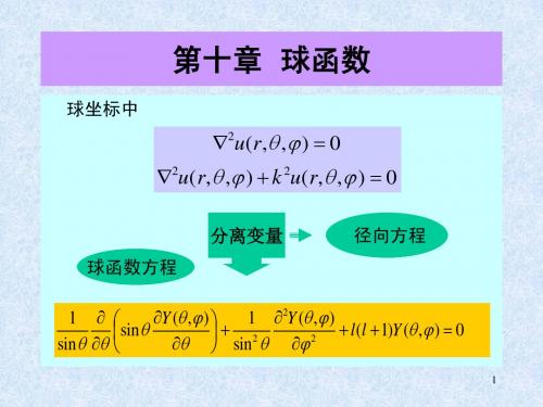 Chap._10  球函数