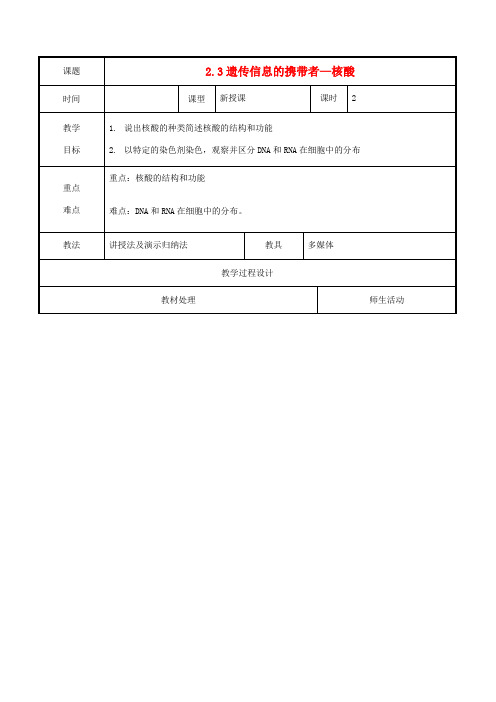 高中生物 第二章 组成细胞的分子 2.3 遗传信息的携带者核酸教高一生物教案