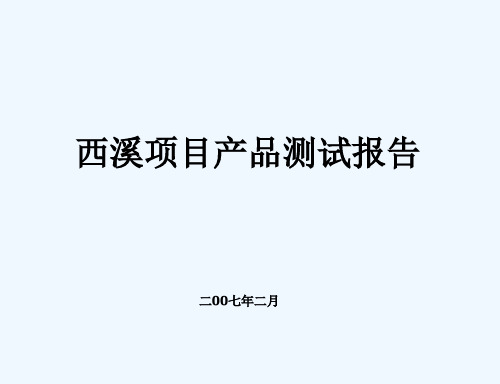万科_杭州西溪蝶园产品测试报告_43PPT