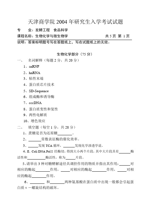 天津商学院2004年研究生入学考试试题