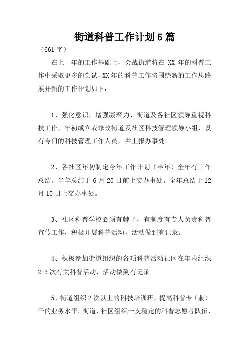 街道科普工作计划5篇