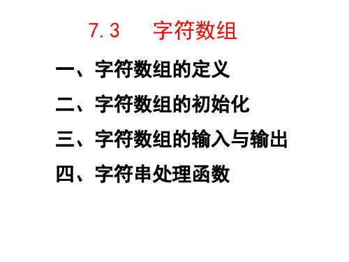 C语言第07章-字符数组