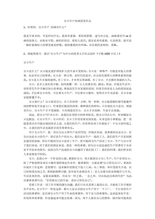 安全生产绘画获奖作品安全生产
