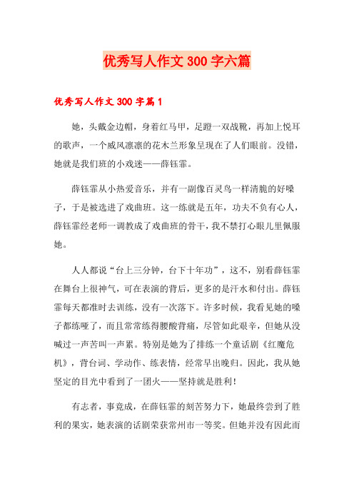 【多篇】优秀写人作文300字六篇