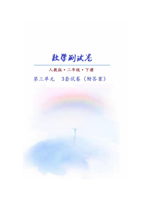 (人教版)数学二年级下册第三单元测试卷(共3套)附答案