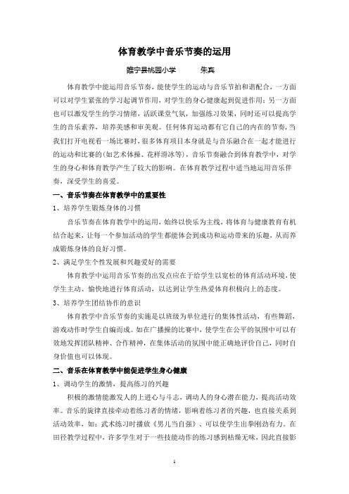 体育课教学中正确运用音乐伴奏