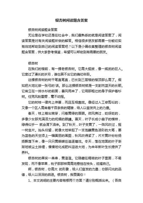 银杏树阅读题含答案