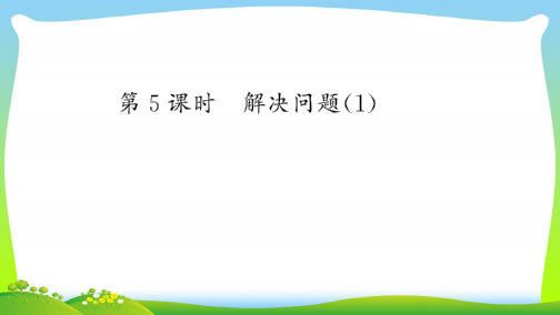 【最新】人教版一年级数学上册五6_10的认识和加减法第5课时解决问题习题课件.ppt