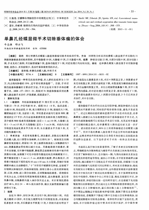 单鼻孔经蝶显微手术切除垂体瘤的体会