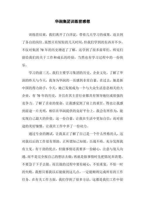 华润集团训练营感想