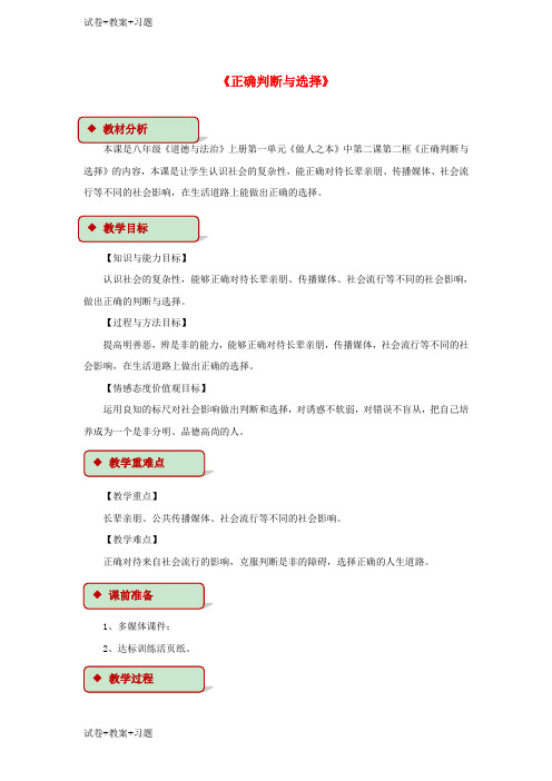 推荐K12学习2017秋八年级道德与法治上册第一单元做人之本1.2明辨是非第2框正确判断与选择教学设
