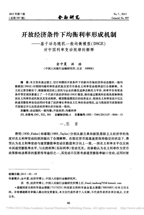 开放经济条件下均衡利率形成机制——基于动态随机一般均衡模型(DSGE)对中国利率变动规律的解释