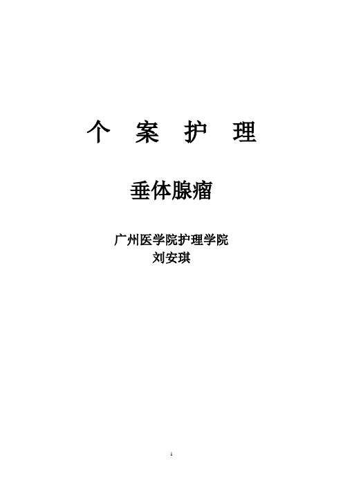 广医刘安琪个  案  护  理已修改