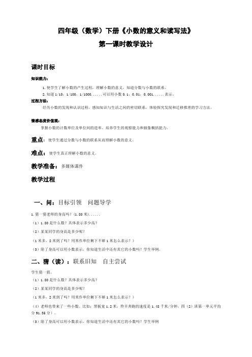 人教版小学数学四年级下册《小数的意义和读写法》第一课时教学设计