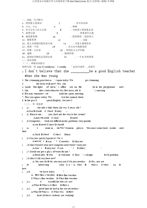 江苏省永丰初级中学七年级英语下册Unit7Abilities复习(无答案)(新版)牛津版