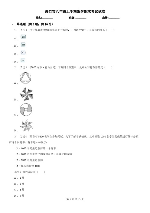 海口市八年级上学期数学期末考试试卷