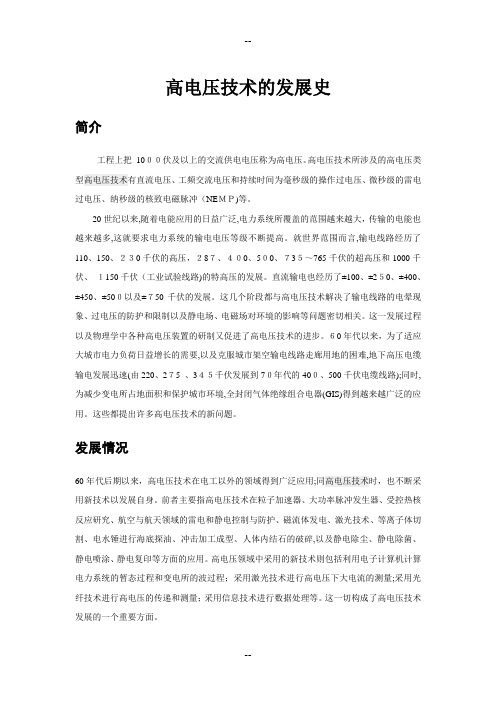 高电压技术的发展史