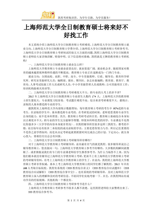 上海师范大学全日制教育硕士将来好不好找工作