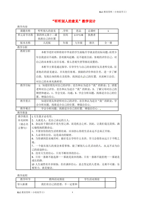 推荐K12九年级政治全册第四单元从这里出发第12课找准自己的位置听听别人的意见教案人民版