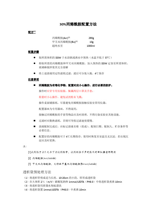 试剂配制——透析袋制备