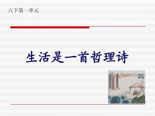6下-1单元-生活是一首哲理诗