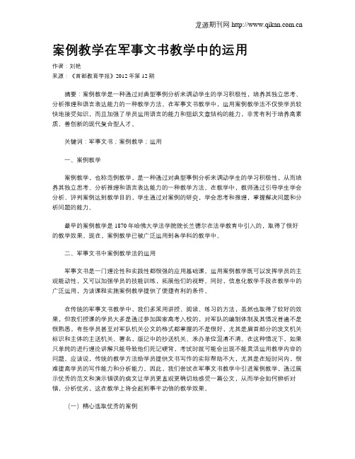 案例教学在军事文书教学中的运用