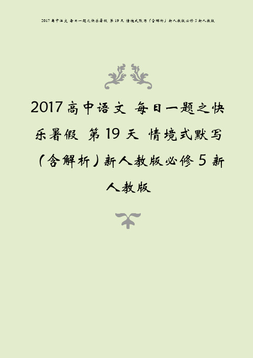 2017高中语文 每日一题之快乐暑假 第19天 情境式默写(含解析)新人教版必修5新人教版