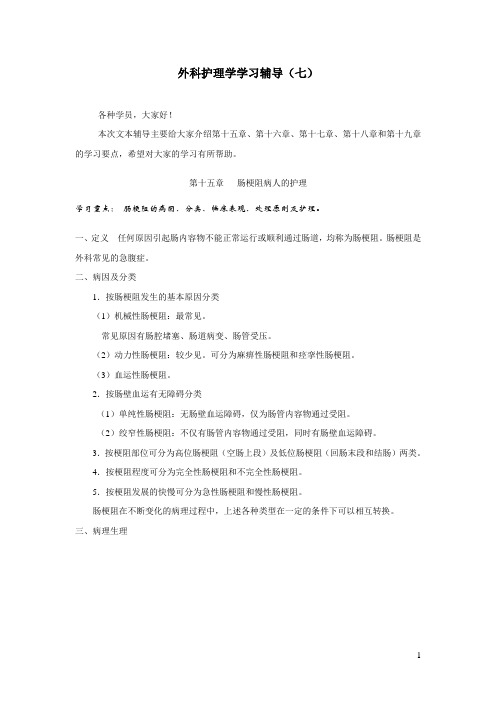 外科护理学学习辅导(七)