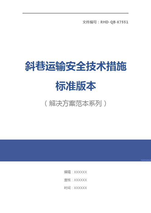 斜巷运输安全技术措施标准版本