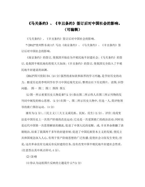 《马关条约》、《辛丑条约》签订后对中国社会的影响。(可编辑)
