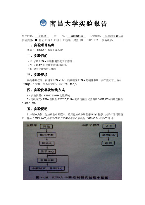 实验五  8259A中断控制器实验