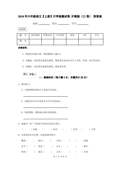 2019年六年级语文【上册】开学检测试卷 沪教版(II卷) 附答案