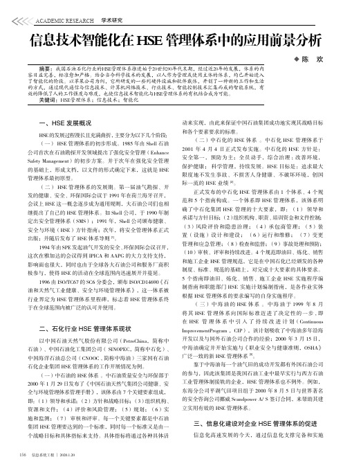 信息技术智能化在hse管理体系中的应用前景分析