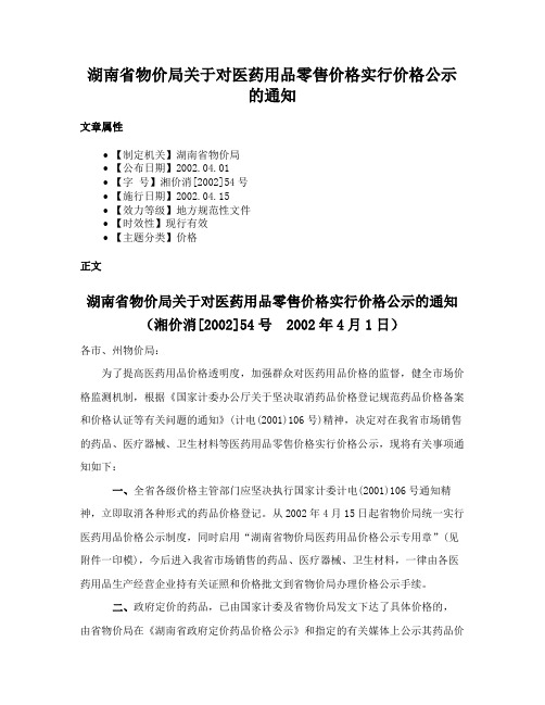 湖南省物价局关于对医药用品零售价格实行价格公示的通知