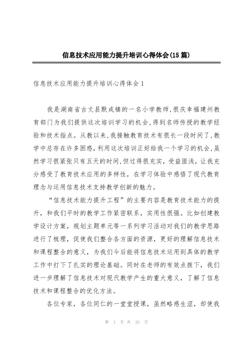 信息技术应用能力提升培训心得体会(15篇)