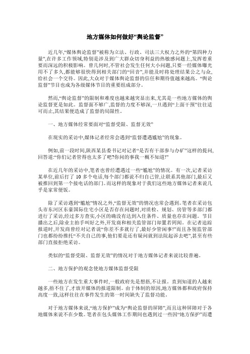 地方媒体如何做好“舆论监督”