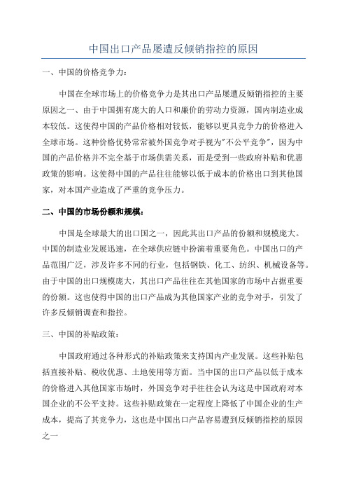 中国出口产品屡遭反倾销指控的原因