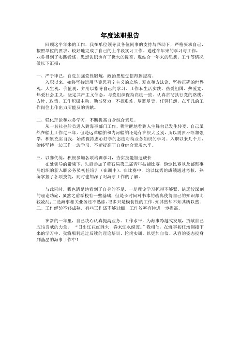 海事新进人员年度述职报告